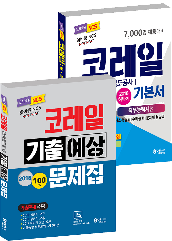 2018 하반기 코레일 NCS 직무능력 기본서 + 기출예상문제집 Set(전2권)